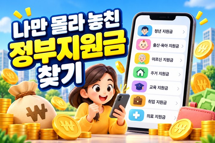나만 몰라 놓친 정부지원금 찾기