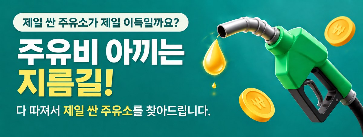 주유소찾기 - 기름값과 실제 이동거리를 다 따져서 제일 싼 주유소를 찾아드립니다