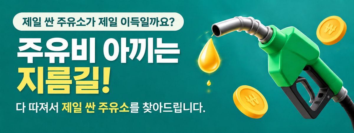 주유소찾기 - 기름값과 실제 이동거리를 다 따져서 제일 싼 주유소를 찾아드립니다